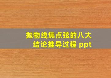 抛物线焦点弦的八大结论推导过程 ppt